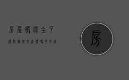 房屋被保全了还能办理房产证吗多少钱（房产被保全了还能抵押吗）