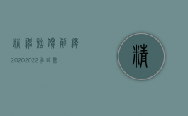 精神赔偿解释2020（2022行政赔偿能主张精神损失吗）