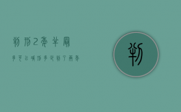 判刑2年半最多可以减刑多少（判了两年半最多减刑几个月）