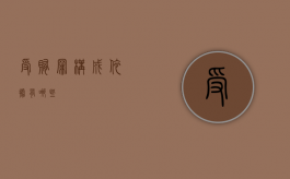 受贿罪构成依据有哪些
