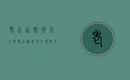 老公出轨找小三的老公谈判可以吗知乎小说（老公出轨小三我应该去找小三吗）