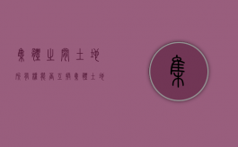 集体之间土地所有权能否互换（集体土地可以变更吗）
