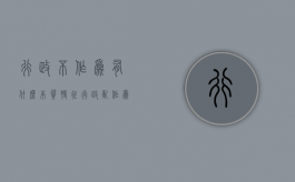 行政不作为有什么本质特征（行政乱作为处理11种方式）