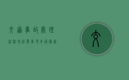 交道事故处理流程和注意事项（车祸伤者费用谁先垫付）