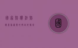 国家赔偿法赔偿义务机关的确定依据包括（国家赔偿义务机关包括立法机关）