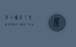 房子烂尾了房贷怎么办（房子烂尾了房贷怎么办浙江嘉兴案例）
