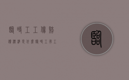临时工工伤赔偿标准是什么（临时工有工伤赔偿吗）