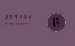 缓刑期犯罪是累犯吗（缓刑是不是累犯）
