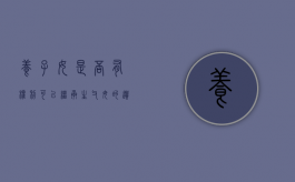 养子女是否有权利可以继承生父母的遗产吗（养子能否继承养父母的财产）