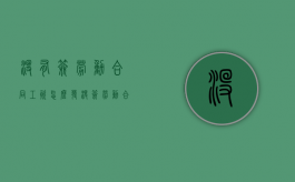 没有签劳动合同工资怎么发（没签劳动合同的工资怎么走账）