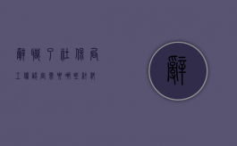 辞职了社保局工伤认定需要哪些材料