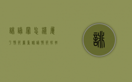 诽谤罪怎样属于情节严重（诽谤情节较轻的怎么处理）