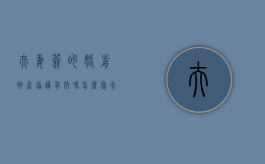 夫妻签的婚前财产协议有效吗怎么写（夫妻双方签订的婚前财产协议有效吗）