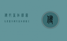 侵犯著作权罪怎么量刑（侵犯著作权罪 立案标准）