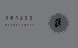涉嫌内幕交易罪通常情况下是怎么判刑的？