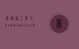 非国家工作人员受贿罪的构成要件（非国家工作人员受赂量刑）