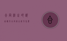合同终止的诉讼请求（合同终止诉求怎么写）