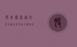 股东权利从什么时候享有（股东的权利有哪些如何行驶）