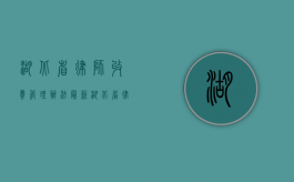 湖北省律师收费管理办法最新（湖北省律师收费标准2020）