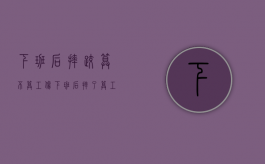 下班后摔跤算不算工伤（下班后摔了算工伤吗）