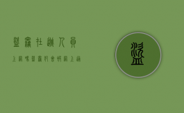 盗窃在逃人员上网吗（盗窃犯会被网上通缉吗）