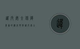 违反安全保障义务的构成要件（违反安全保障义务的侵权责任案例）