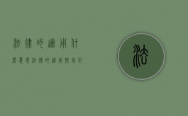 法律的适用什么意思（法律的适用性指什么）