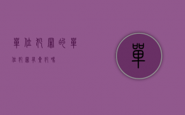 单位犯罪的（单位犯罪有累犯吗）