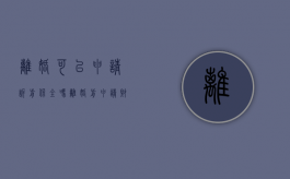 离婚可以申请诉前保全吗（离婚前申请财产保全需要什么资料）