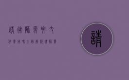 请律师需要支付费用吗？全面解析律师费用相关事宜