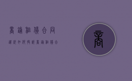 商铺租赁合同违约如何投诉？（商铺租赁合同违约如何投诉商家）