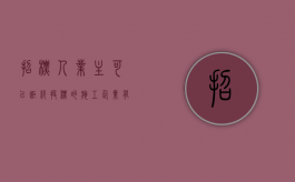 招标人(业主)可以拒绝投标的施工企业有哪些（怎么委婉拒绝投标）