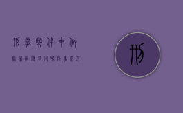 刑事案件中做无罪辩护有用吗（刑事案件中做无罪辩护有用吗知乎）