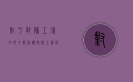 对于教师工伤如何申报赔偿？（教师工伤保险缴费标准是多少）