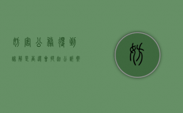 妨害公务得到谅解是否还会提起公诉案件（妨害公务取得谅解书对量刑作用大吗）