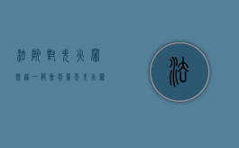 法院对失火罪既遂一般会判几年（失火罪造成的损失如何赔偿）