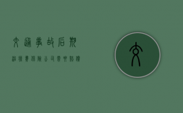 交通事故后期治疗费保险公司需要赔偿吗？