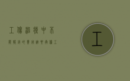 工伤治疗中不能报销的费用谁要承担（工伤不能报销的部分怎么办）