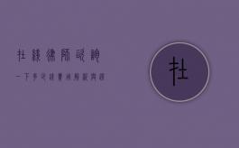 在线律师咨询一下多少钱？费用解析与选择指南