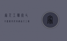 家人工伤死亡其亲属有何待遇（家人工伤怎么争取自己的补偿）