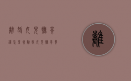 离婚女儿抚养权怎么判（离婚女儿抚养费标准）