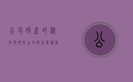 公司破产的条件有哪些？（公司破产几种处理方式）