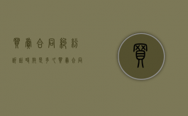 买卖合同纠纷诉讼时效是多久（买卖合同纠纷起诉费用）