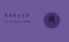 确认案由合同不成立的规定是什么？（确认合同效力案由和其他案由的区别在哪）