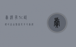 卖没有3c认证的产品罚款是多少（卖没有3c认证的产品工商局怎么处罚）