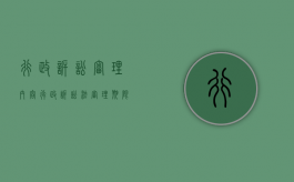 行政诉讼审理内容（行政诉讼法审理期限的规定）