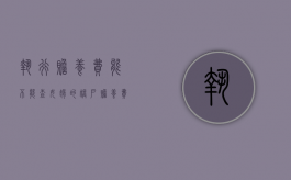 执行赡养费能不能查女婿的账户（赡养费案件管辖法院）
