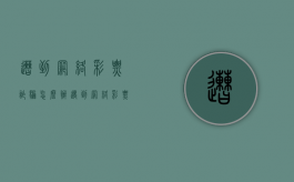 遭到网络彩票诈骗怎么办（遇到网络彩票诈骗）