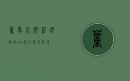 董事长,总经理 ,总裁,ceo 有什么区别和联系（董事长总经理和总裁哪个官大）