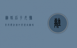 离婚后子女抚养问题,法律如何规定?（离婚后子女的抚养所遵循的原则）